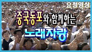 중국동포와 함께 하는 노래자랑   [전국송해자랑]  KBS 방송(2002.9.29)