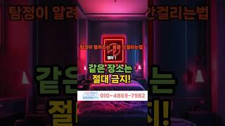 불륜안걸리는법1 #불륜 #탐정