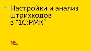 Настройки и анализ штрихкодов в "1С:РМК"