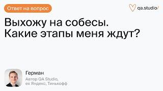 Выхожу на собесы. Какие этапы меня ждут? | Продлёнка Германа | QA Studio