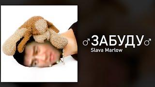 Slava Marlow - Забуду [Gachi remix]