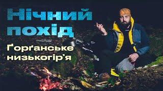 Нічний похід Ґорґанським низькогір’ям. Ночівля без намету.