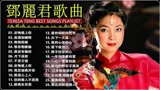 【鄧麗君 Teresa Teng】鄧麗君經典歌曲精選｜讓人回味無窮的溫柔嗓音【美酒加咖啡 / 我没有骗你 / 后悔爱上你 / 南海姑娘】 Teresa Teng Best Songs