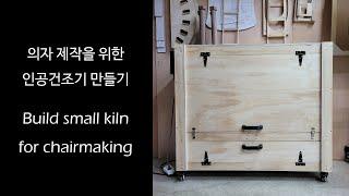 의자 제작 시 사용할 소형 목재건조기를 만들었습니다.