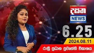 දසත සවස 6.25 ප්‍රධාන ප්‍රවෘත්ති ප්‍රකාශය - DASATHA NEWS 6.25 PM LIVE | 2024-08-11 | Dasatha News