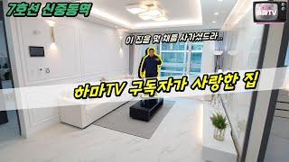 [부천도시형아파트] 좋은동네 7호선 중동역 역세권! 하마TV 구독자분들이 많이 사가신 이유가 있지요