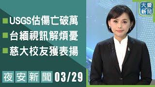 夜安新聞 2025.03.29｜大愛新聞 @DaaiWorldNews
