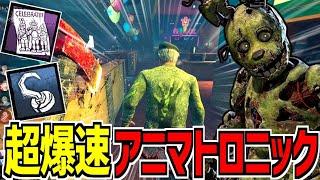 【DBD】消防斧を当てても加速、外しても加速の何をしても加速しまくる爆速アニマトロニックがマジで強すぎる【デッドバイデイライト】Part968