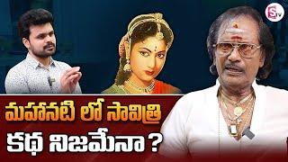 Music Director Shankar Ganesh Reveals Unknown Facts About Savitri Real Life | Mahanati  | SumanTV