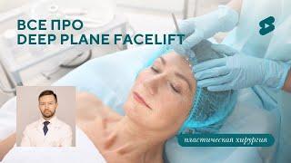 Deep Plane Facelift: новая эра в пластической хирургии!