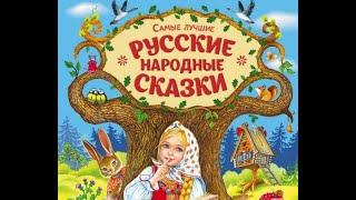 АУДИОСКАЗКИ  2 ЧАСА, ЛУЧШИЕ РУССКИЕ НАРОДНЫЕ СКАЗКИ