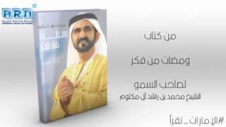 كتاب ومضات من فكر .. لصاحب السمو الشيخ محمد بن راشد آل مكتوم
