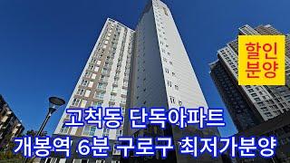 분양번로 10903  고척동 단독아파트 할인분양중 개봉역 6분 구로구 최저가 분양아파트 전용56제곱미터 30평형 베란다 확장세대 고척동신축아파트 구로구신축아파트 개봉동신축아파트