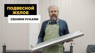 Водосточный желоб своими руками. Желоб из металла.