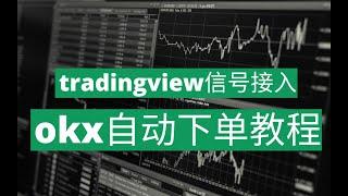 如何使用TradingView警报创建策略警报实现在okx自动下单交易，不用通过第三方工具非常便捷，终于打通了！如何透过TradingView与交易所进行串接实现自动下单交易教程，