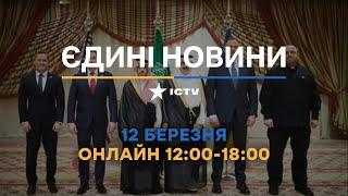 ПРИПИНЕННЯ ВОГНЮ ВЖЕ НАСТУПНОГО ТИЖНЯ?  Останні новини ОНЛАЙН - телемарафон ICTV за 12.03.2025