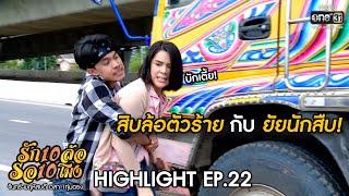 สิบล้อตัวร้าย กับ ยัยนักสืบ | HIGHLIGHT รัก 10 ล้อ รอ 10 โมง EP.22 | 2 ก.ค.63 | one31