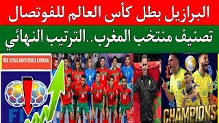 تصنيف منتخب المغرب للفوتصال والترتيب بعد فوز البرازيل ضد الأرجنتين 1/2وتتوج بطل كأس العالم للفوتصال