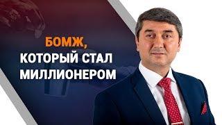 Бомж, который стал миллионером