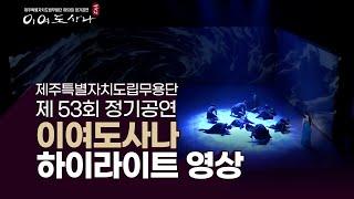 축제/행사 ] 제주특별자치도립무용단 이여도사나 하이라이트 영상