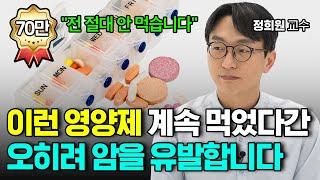 영양제 이렇게 먹으면 오히려 암을 유발합니다! 서울아산병원 정희원 교수