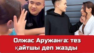 Олжас Аружанды Қазақстанға  шақырды