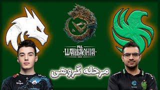 تیم اسپیریت - فالکنز | رقبای قدیمی | گروهی والاکیا 3 | Team Spirit vs Team Falcons