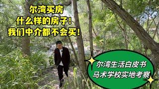 #尔湾 #尔湾买房  尔湾什么样的房子不能买！不要买？！尔湾生活白皮书   尔湾周边马术学校