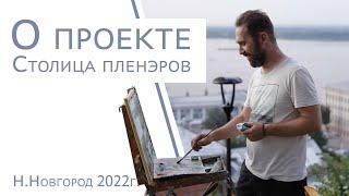 О проекте Столица пленэров. Аверин Александр - художник
