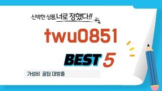 twu0851 인기 추천 리뷰 TOP5