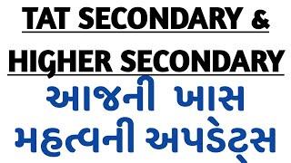 ટાટ અપડેટ્સ | TAT Secondary & Higher Secondary Updates | Today Tat Updates | Tat Bharti 2024 Updates