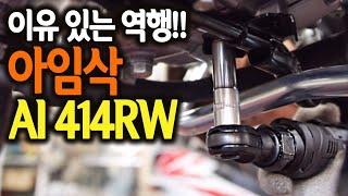 [#038]아임삭이 만든 충전라쳇렌치 이유있는 역행!!(AIMSAK RACHET WRENCH AI414RW)