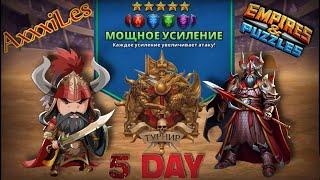 Турнир для 5  Мощное усиление без жёлтых  День 5  #empiresandpazzles