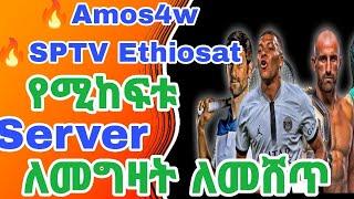 SPTV Ethiosat/ Amos4w የሚከፍትዉ Server ለመግዛት /ለመሸጥ