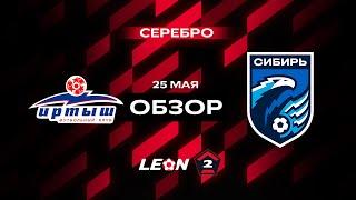 Обзор матча «Иртыш» — «Сибирь» | 15 тур LEON-Второй Лиги А