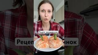 Простая и вкусная закуска #рецепт