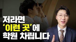 파리바게트 전략이라고 들어보셨나요..? '학원 입지 선정'에도 이 전략을 쓸수있습니다! 교습소, 공부방도 참고하세요!