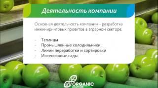 Презентация компании Organic Solutions