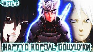 НАРУТО КОРОЛЬ ООЦУЦУКИ | УНИЖЕНИЕ УЧИХ!? | ПРОБУЖДЕНИЕ ГЕНОМА!?| АЛЬТЕРНАТИВНЫЙ СЮЖЕТ НАРУТО ЧАСТЬ 6