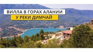 Уникальный дом в Турции. Вилла в Аланьи в горах у реки Дым чай. Элитная недвижимость в Турции.