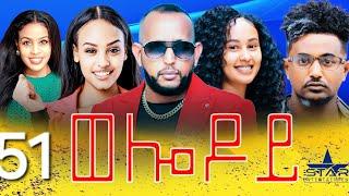 New Eritrean Serie Movie 2024 - Welodoy  part 51//ወሎዶይ 51 ክፋል By Memhr Weldai Habteab