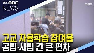 자율학습 참여율 공/사립 고교간 큰 편차