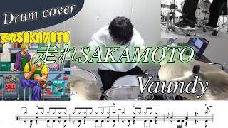 【ドラム楽譜】走れSAKAMOTO / Vaundy ドラム叩いてみた！【TVアニメ「SAKAMOTO DAYS」オープニング・テーマ】