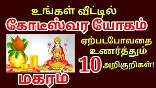 கோடீஸ்வர யோகம்" ஏற்பட போவதை உணர்த்தும் 10 அறிகுறிகள் | how to become a millionaire | #magaram rasi