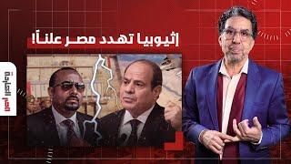 ناصر: آبي أحمد الإثيوبي يهدد مصر عيني عينك.. حد يشوف الدكر بتاعتنا فين يا ناس!