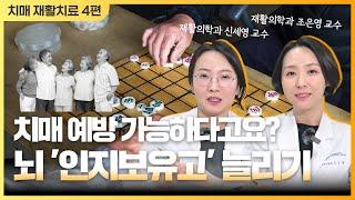 [치매에도 재활치료가 있다?] #4 치매 예방이 가능하다고요? 뇌의 인지보유고와 가소성 알아보기!