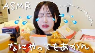 【ASMR】ハッピーセットもっぱんしたけど不運続きすぎて何やってもあかん日だった…【マック】