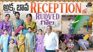 అక్క బావ Reception లో Rudved గోల || Keerthi Jai Dhanush || Keerthi Vlogs || Strikers