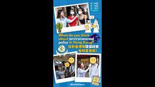 【街訪｜Street interview】香港人對環保同減碳政策有咩諗法？What do you think about environmental policy in HK?  #shorts
