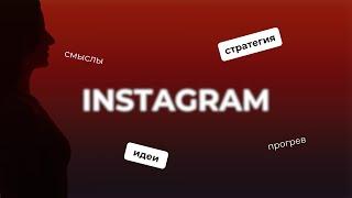 Блог в Instagram: продажи, прогрев, личность. ТОП 5 этапов контент-стратегии